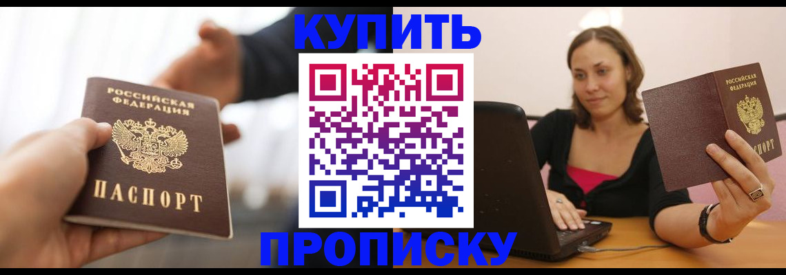купить прописку в Подпорожье
